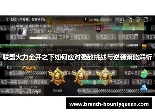 联盟火力全开之下如何应对强敌挑战与逆袭策略解析 联盟火力全开之下如何应对强敌挑战与逆袭策略解析