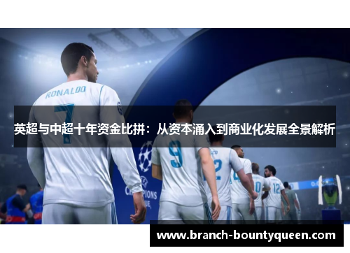 英超与中超十年资金比拼：从资本涌入到商业化发展全景解析