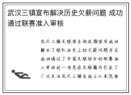 武汉三镇宣布解决历史欠薪问题 成功通过联赛准入审核