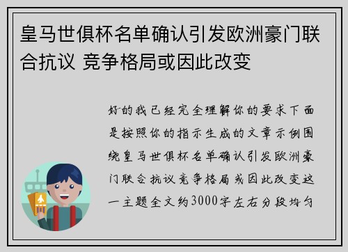 皇马世俱杯名单确认引发欧洲豪门联合抗议 竞争格局或因此改变