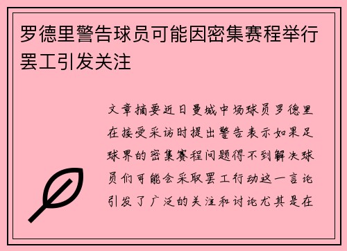 罗德里警告球员可能因密集赛程举行罢工引发关注