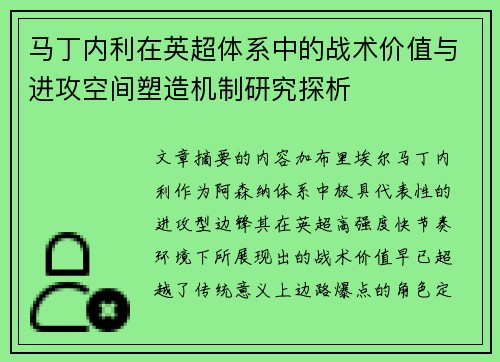 马丁内利在英超体系中的战术价值与进攻空间塑造机制研究探析