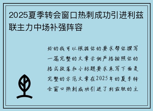 2025夏季转会窗口热刺成功引进利兹联主力中场补强阵容