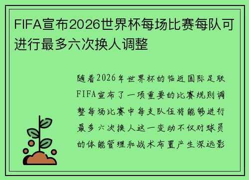 FIFA宣布2026世界杯每场比赛每队可进行最多六次换人调整